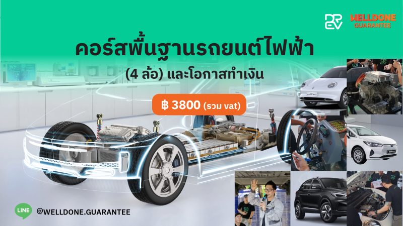 คอร์สพื้นฐานรถยนต์ไฟฟ้า และโอกาสในธุรกิจ EV
