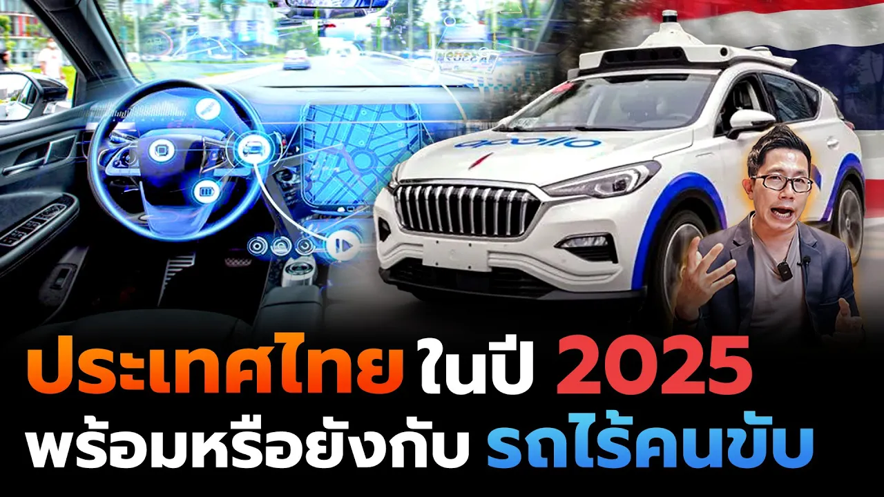 ประเทศไทยพร้อมแค่ไหน!? กับเทคโนโลยีรถไร้คนขับ