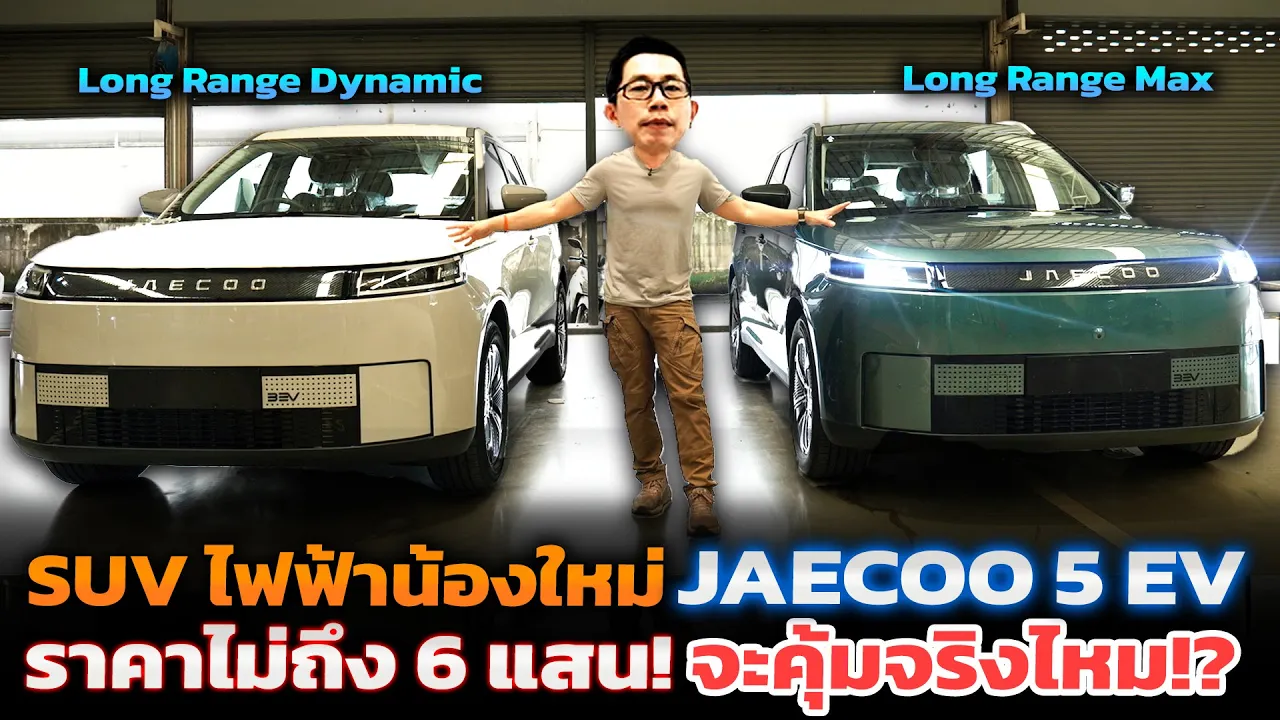 ลองขับ JAECOO 5 EV เทียบสเปค Dynamic กับ Max ต่างกันยังไง