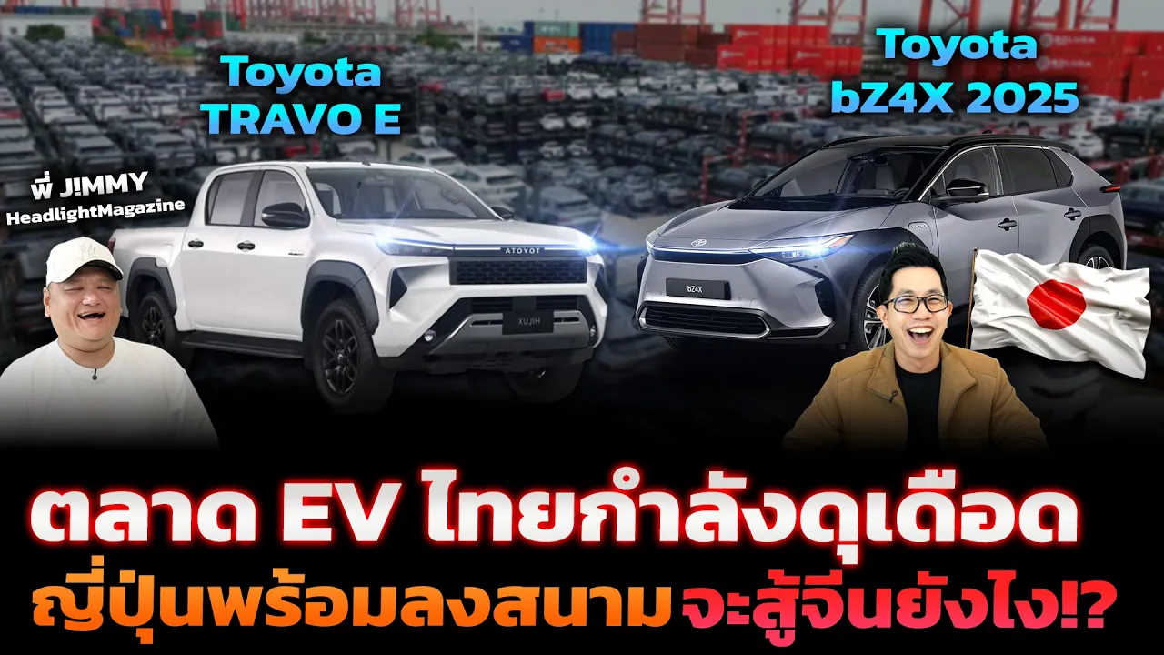 ศึก EV ไทยเดือด! ค่ายรถญี่ปุ่นจะสู้จีนยังไง?