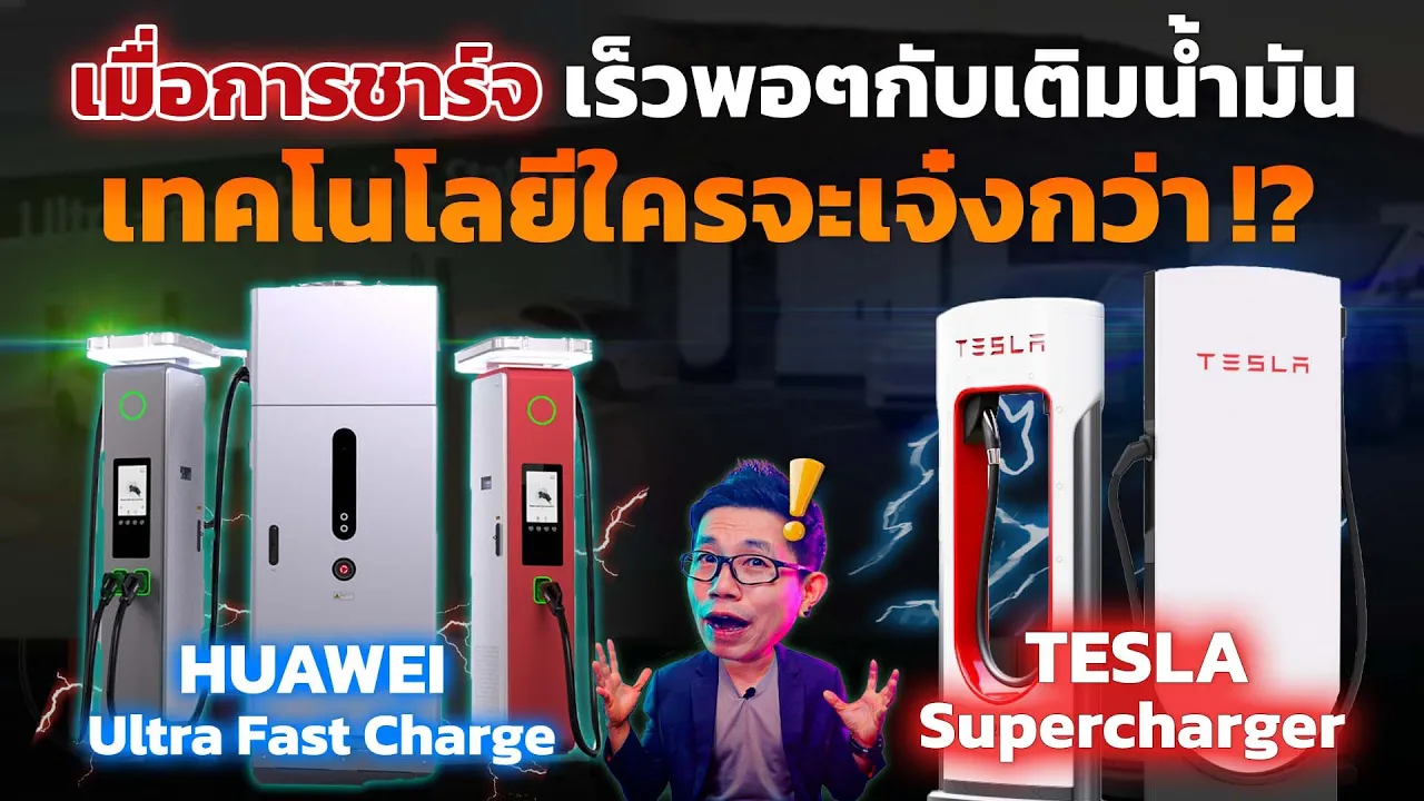 ชาร์จ EV เร็วเท่าเติมน้ำมัน! Tesla vs Huawei ศึกชิงบัลลังก์
