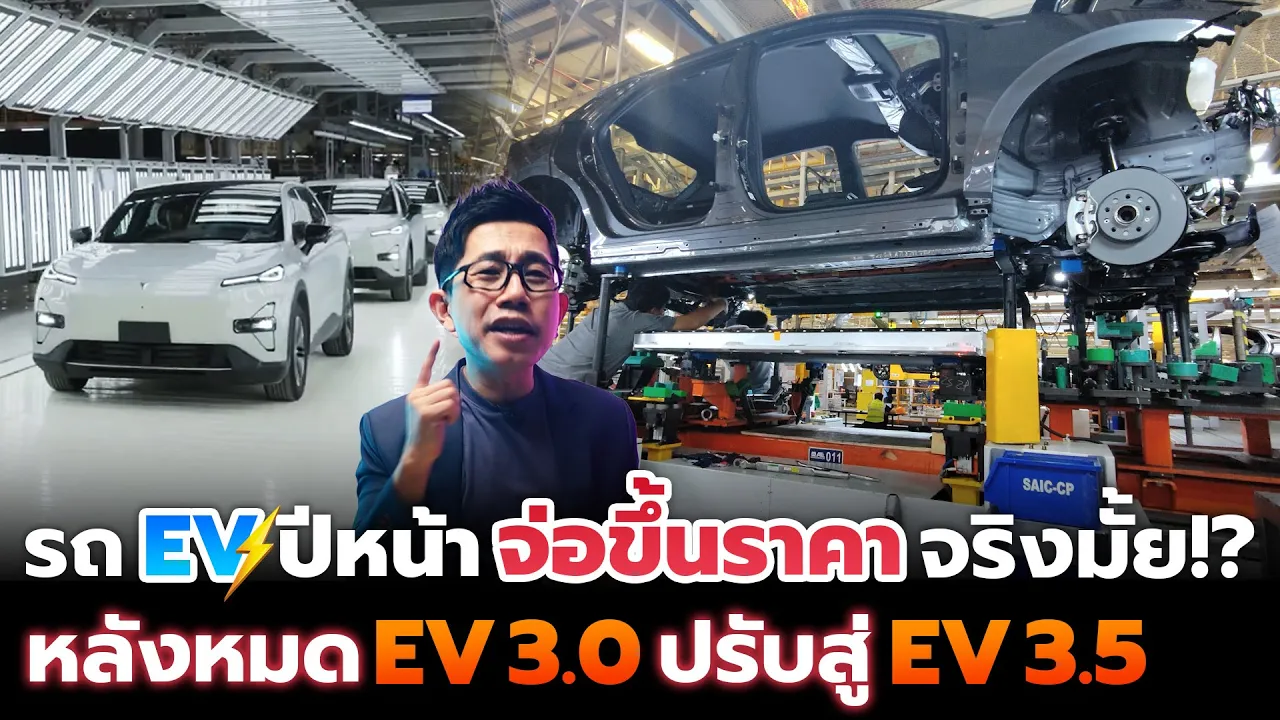 ปีหน้ารถ EV จะขึ้นราคายกแผง!? หลังหมดมาตราการ EV 3.0