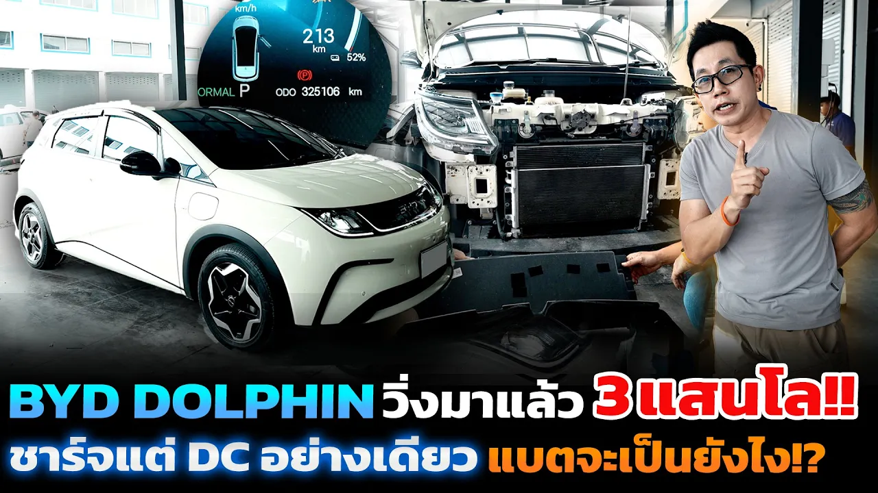 BYD Dolphin วิ่งมาแล้วกว่า 3 แสนโล!! ชาร์จแค่ DC