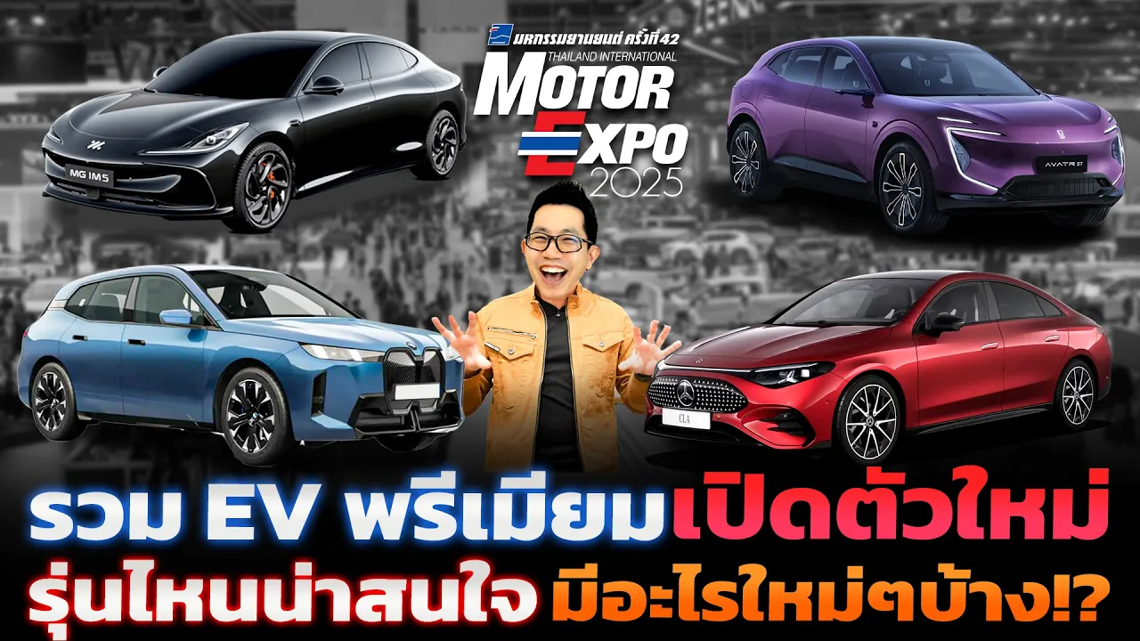 ทั้งสวยทั้งล้ำ!! รวมรถ EV พรีเมียมน่าสนใจในงาน Motor Expo