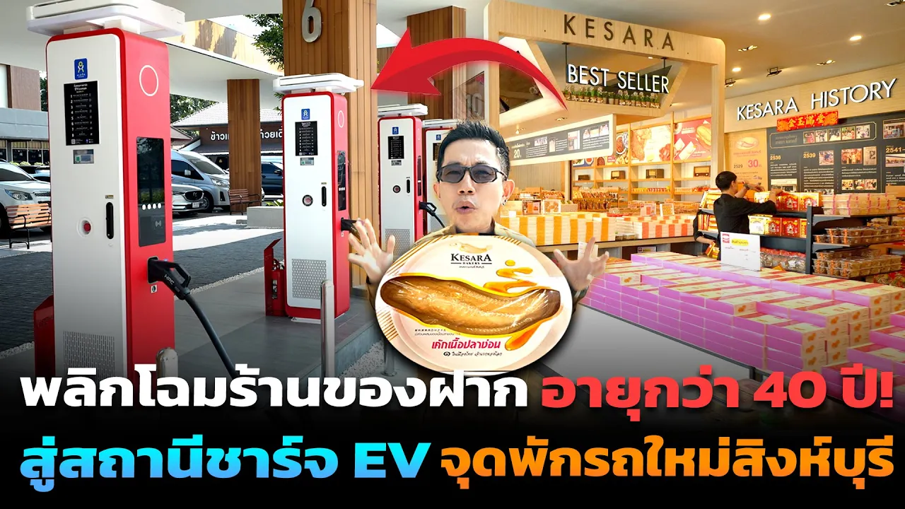ปรับตัวสู่ยุคใหม่! ร้านของฝากอายุกว่า 40 ปี