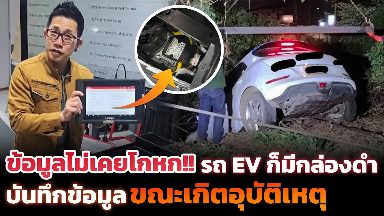 เป็นที่รถหรือคน!? รถ EV มีกล่องเก็บข้อมูลขณะเกิดอุบัติเหตุ