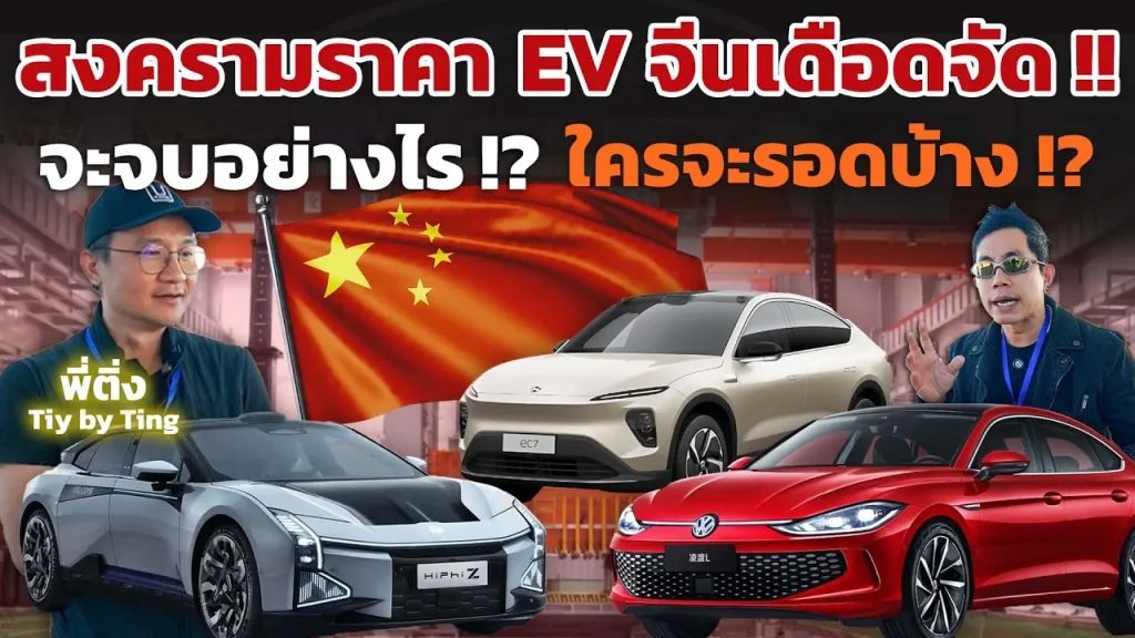 2024 ปีแห่งการคัดสรร EV จีน: สงครามราคาจะจบอย่างไร ใครจะอยู่รอด?