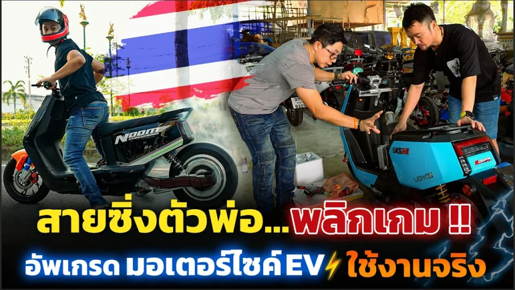 จากสายซิ่งสู่ร้านอัปเกรดมอเตอร์ไซค์ไฟฟ้า เพิ่มความแรง ระยะทาง จัดให้ได้หมด!!