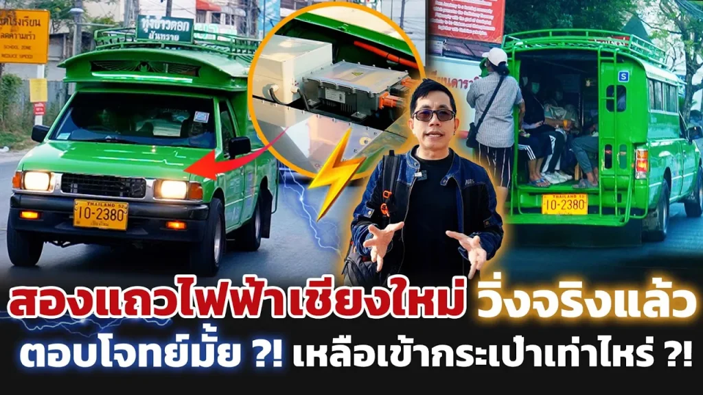 ใช้จริงแล้ว!! โครงการสองแถวไฟฟ้าเชียงใหม่ ลดฝุ่น เพิ่มรายได้คนหาเช้ากินค่ำ ส่งต่ออากาศดีๆให้ลูกหลาน