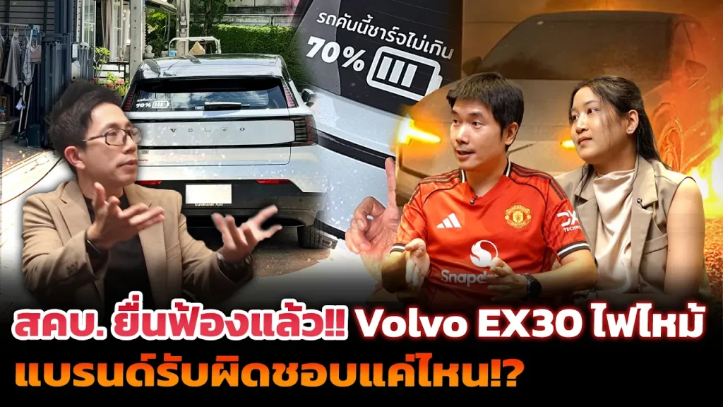 เจาะลึกเบื้องหลัง Volvo EX30 ไฟไหม้! ฟังจากปากผู้ใช้ ค่ายรับผิดชอบยังไง หลัง สคบ.ยื่นฟ้อง!?