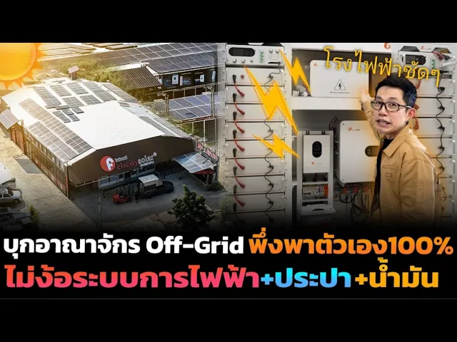 เลิกจ่ายค่าไฟแพง!! ทางรอดวิกฤตพลังงาน ด้วยระบบบ้าน Off-grid พึ่งพาตัวเองได้จริง ครบวงจร ใช้งบเท่าไร?