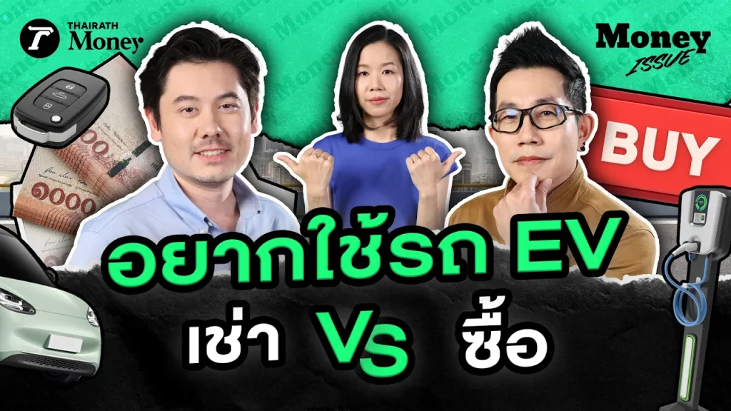 ชาว EV มีทางเลือก เทียบชัดๆ 'เช่า vs ซื้อ' แบบไหนคุ้มกว่ากัน?: วิเคราะห์ประเด็นสำคัญ ผลกระทบต่อตลาด และโอกาสของ EV ไทย