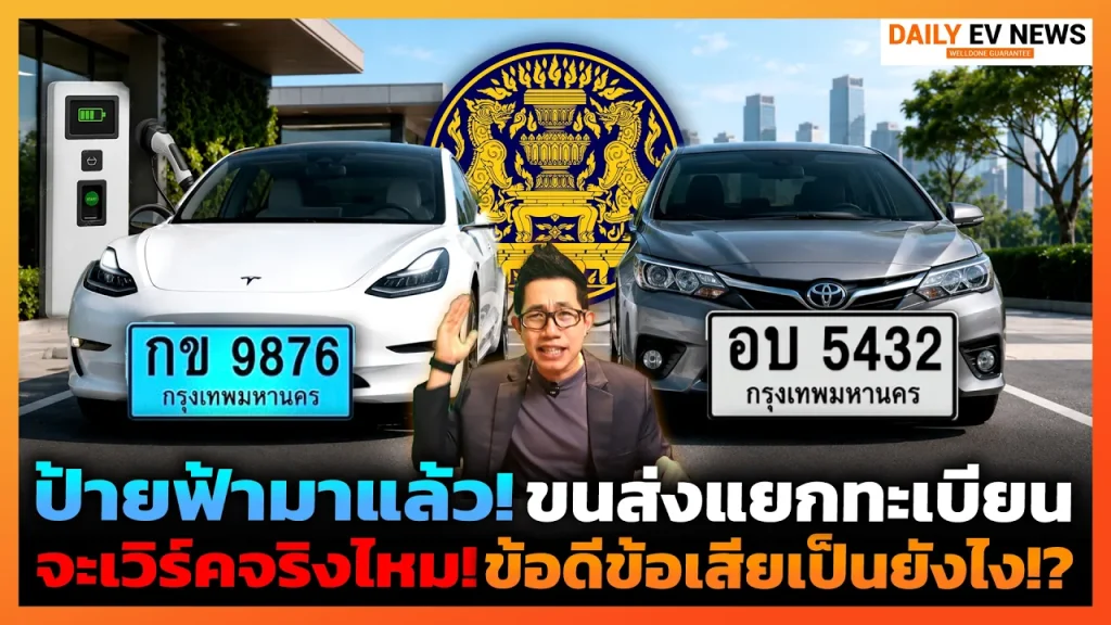 มาจริงไหม? "ป้ายทะเบียน EV สีฟ้า"ทำไมต้องแยกสีป้ายทะเบียน ถอดบทเรียนจากต่างประเทศ สรุปดีหรือแย่?