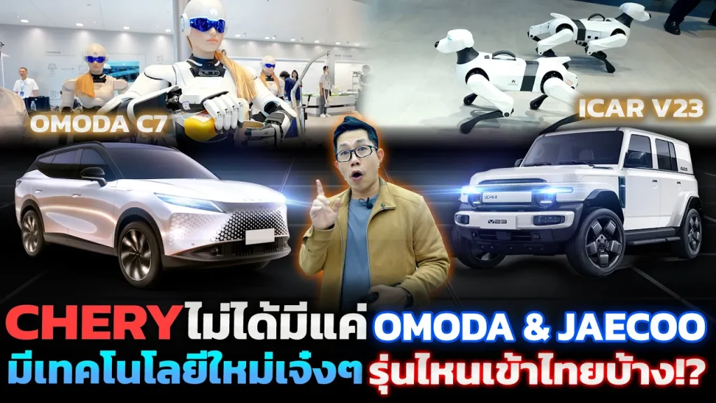 ไม่ได้มีแค่รถ!? พาชมบูธ CHERY ขนมาทั้งหุ่นยนต์และรถใหม่ มีรุ่นไหนน่าสนใจ?