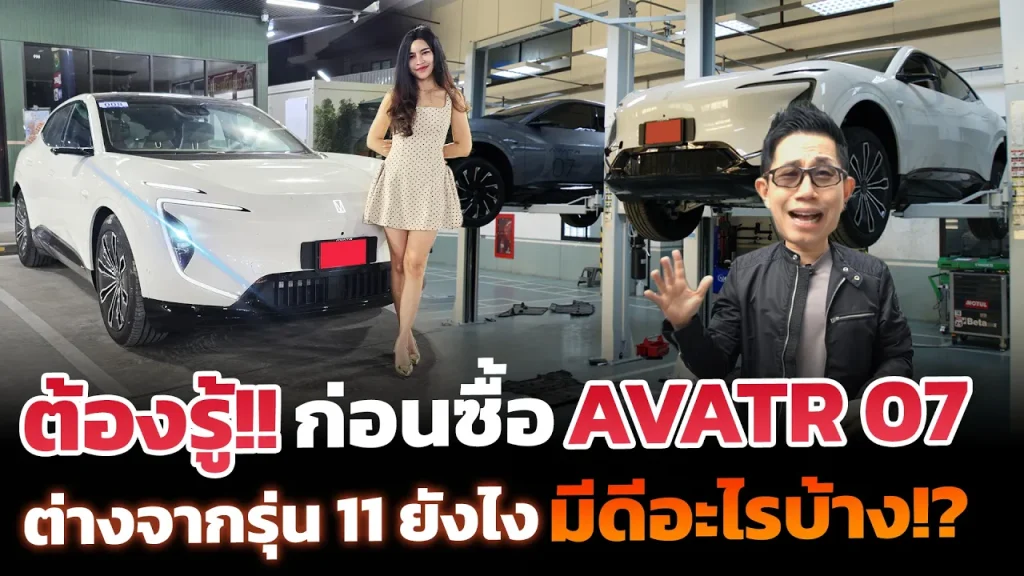 AVATR 07 ต่างจากรุ่นพี่ AVATR 11 ยังไง? ส่องช่วงล่างรุ่น MAX vs ULTRA จะต่างกันแค่ไหน?