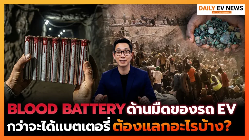 ด้านมืด EV ที่ไม่มีใครบอก!! กว่าจะได้แบตเตอรี่ที่ต้องแลกด้วยชีวิต ความจริงที่ไม่ได้โลกสวย