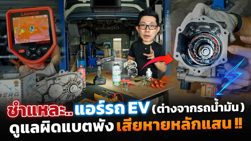 ชำแหละแอร์รถ EV ต่างจากรถน้ำมันยังไง? มีชิ้นส่วนสำคัญอะไรบ้าง? ทำให้รถดับกลางอากาศ? แบตพังได้?