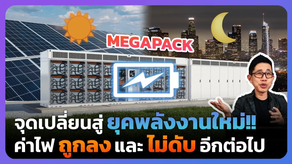 แก้ปัญหาค่าไฟแพงด้วยสิ่งนี้!! Megapack(แบตเตอรี่ยักษ์) เก็บไฟเหลือจ่ายไฟขาด ลดช่องว่างช่วงไฟถูก-แพง