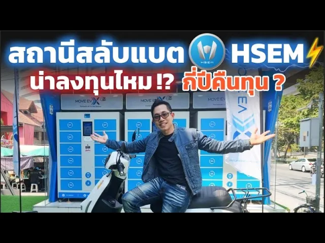 มอเตอร์ไซค์ไฟฟ้าสลับแบต ตู้นึงลงทุนเท่าไร!? กี่ปีคืนทุน? ผู้ใช้เป็นพันคัน HSEM เปิดให้ร่วมลงทุนแล้ว
