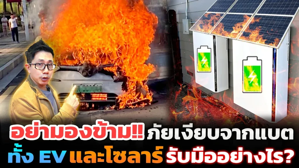 ต้องรู้!! ภัยเงียบจากไฟไหม้แบตเตอรี่รถ EV และแบตเก็บพลังงานจากโซลาร์ในบ้าน จะมีวิธีรับมืออย่างไร?