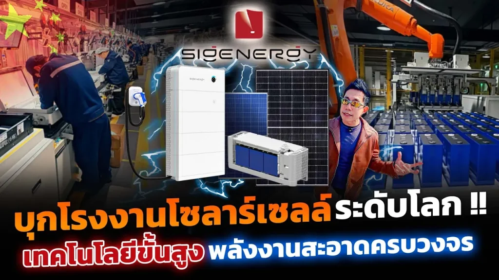 ทัวร์โรงงาน SIGENERGY เทคโนโลยีโซลาร์ระดับโลก!! ผลิตครบวงจรอินเวอเตอร์+แบตเตอรี่เก็บพลังงานอัจฉริยะ