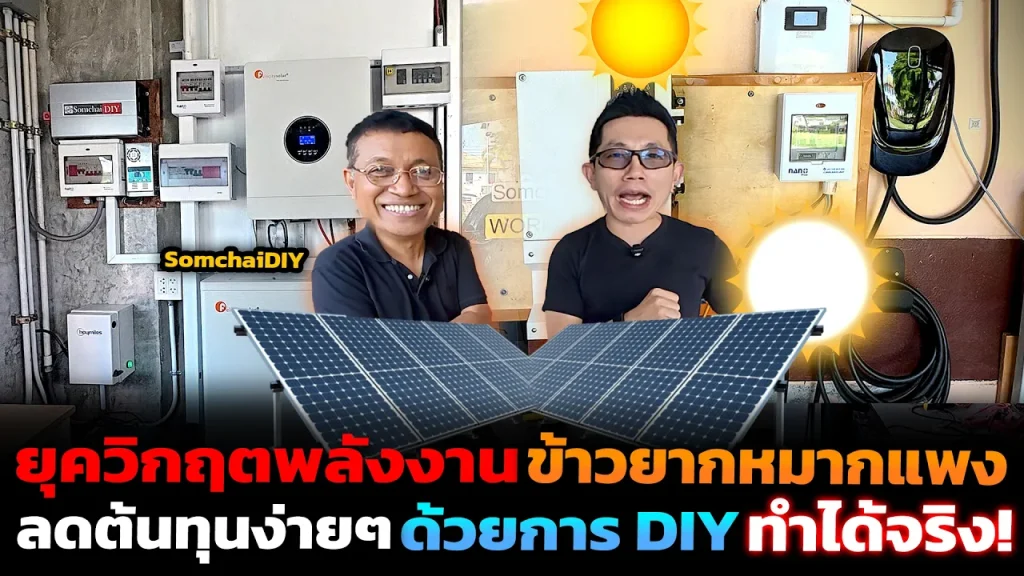 วิธีลดค่าไฟบ้านยุคของแพง ด้วยระบบโซลาร์เซลล์และแบตเตอรี่ ที่ทำตามได้จริง เข้าถึงได้สไตล์ SomchaiDIY