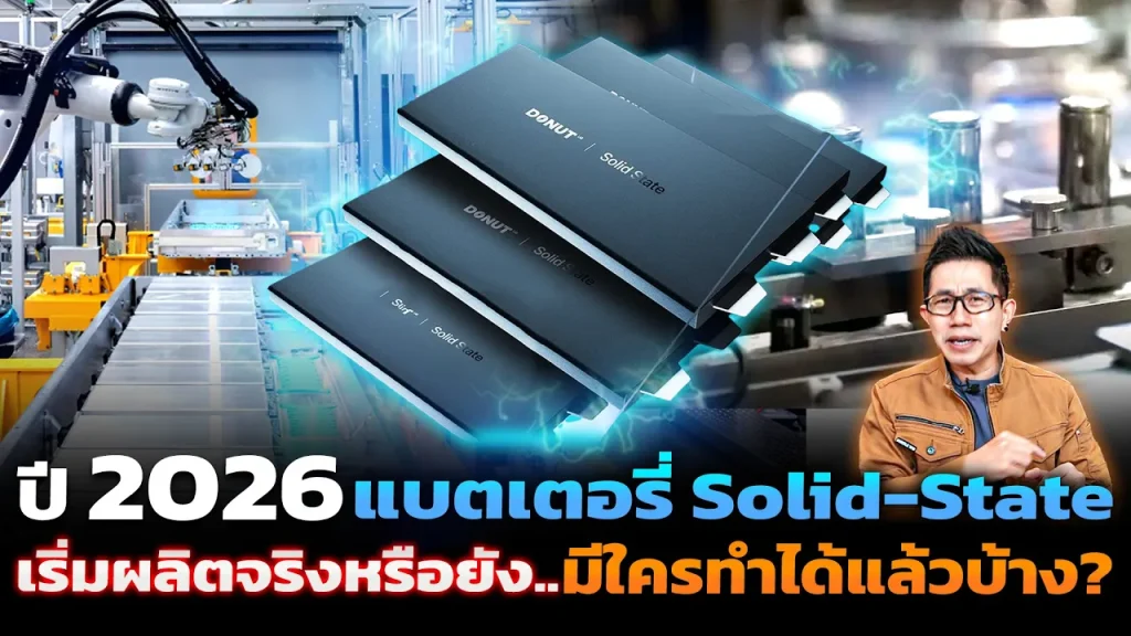 อัปเดตล่าสุด! แบตเตอรี่ Solid-State ปี 2026 ถึงขั้นไหนแล้ว ใครเริ่มผลิตจริง? สรุปค่ายที่ต้องจับตามอง
