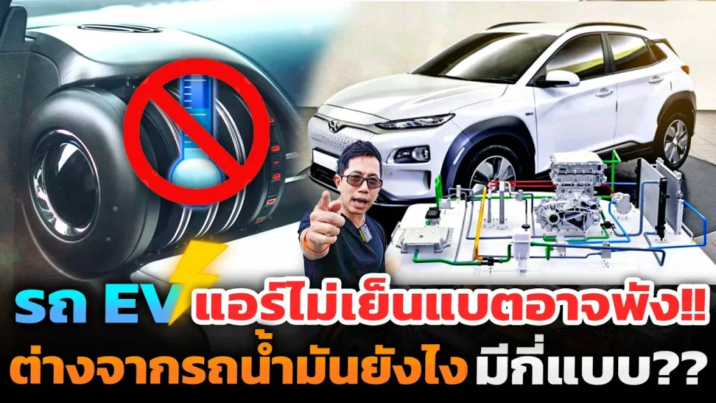 ระบบแอร์รถ EV ต่างจากรถน้ำมันอย่างไร!? มีกี่แบบ!? ทำไมแอร์ไม่เย็นหรือพังถึงมีผลต่ออายุแบตเตอรี่!?