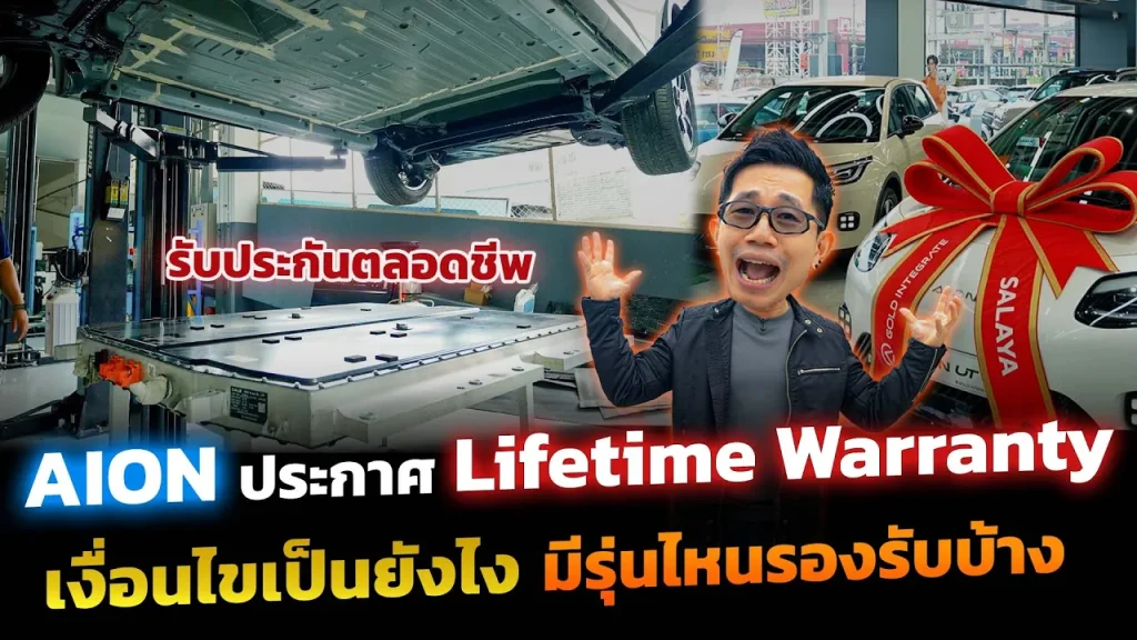 เอาแล้วไง!! Aion ประกาศ Lifetime Warranty รับประกันแบตและมอเตอร์ รุ่น UT เริ่มต้น 4.6 แสนก็ร่วมด้วย