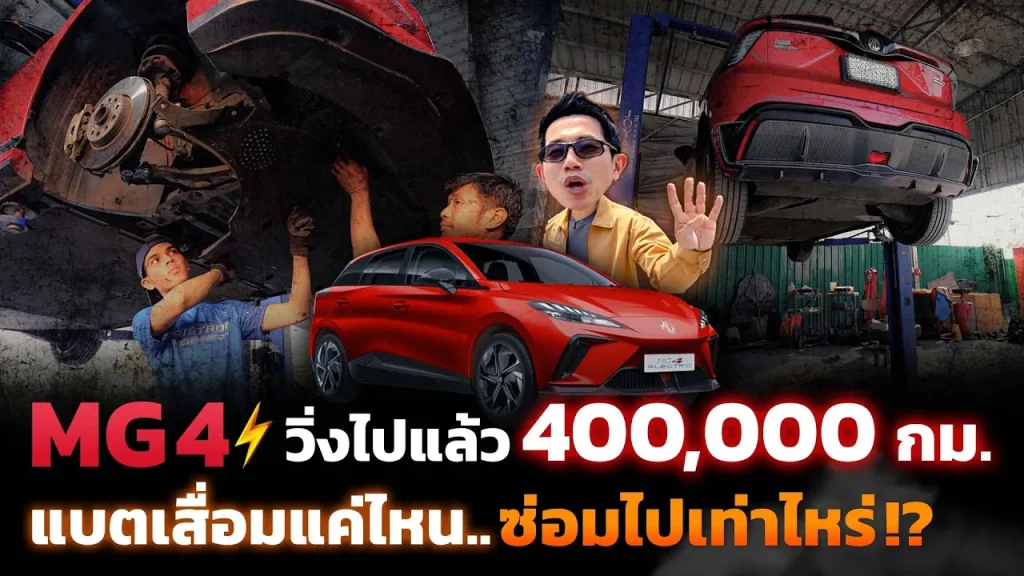 MG4 วิ่งทะลุ 4 แสนกิโลเมตร! แบตเสื่อมไปกี่เปอร์เซ็นต์ ซ่อมไปเท่าไร?
