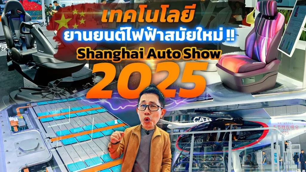 ล้ำไปไหน! อัพเดทเทคโนโลยีใหม่ แบตเตอรี่ ห้องโดยสาร ระบบสมาร์ท ยกระดับเทค EV Shanghai Auto Show 2025