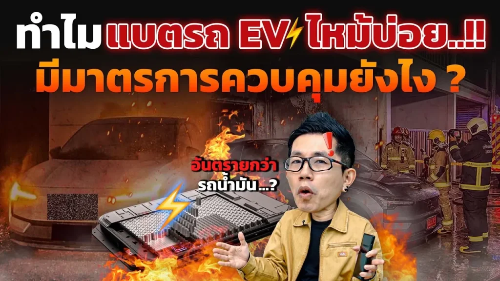 ไฟไหม้เพราะแบตเตอรี่มีปัญหา!? จะมั่นใจใช้รถ EV ได้ยังไง!? ไหนบอกผ่านการทดสอบ! มาตราฐานควมคุมแบบไหน?