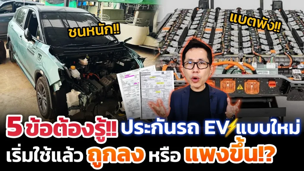 ต้องรู้ก่อนซื้อประกันEV ไม่งั้นจ่ายเพิ่ม!! เริ่มใช้แล้วประกันรถEV แบบใหม่ ดูยังไงให้คุ้มและครอบคลุม?