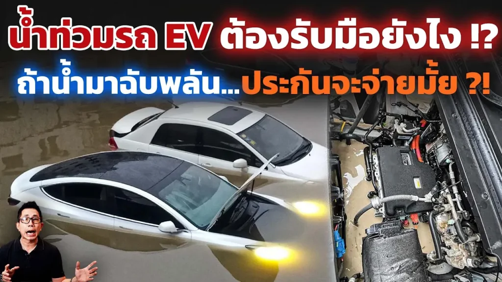 น้ำท่วมขนาดนี้ รถ EV พังทำไงดี? ประกันจะจ่ายไหม? น้ำมาแบบฉับพลันไม่ทันตั้งตัว มีวิธีแก้ปัญหายังไง?