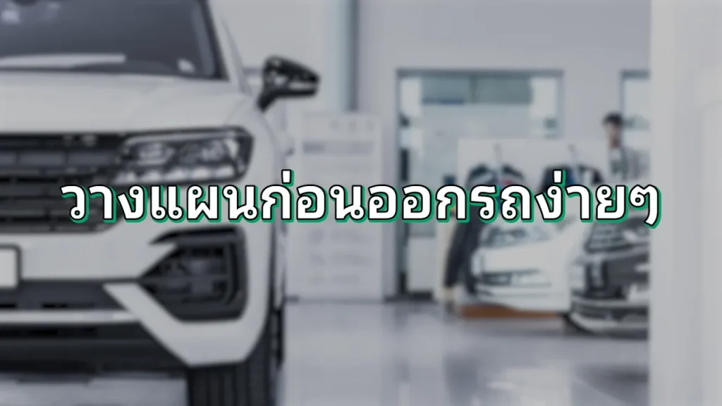 ออกรถไม่ต้องลุ้น เช็กก่อน โอเคก่อน กับ K OK แพลตฟอร์มที่ให้คุณรู้วงเงิน พร้อมออกรถได้จริงที่โชว์รูม