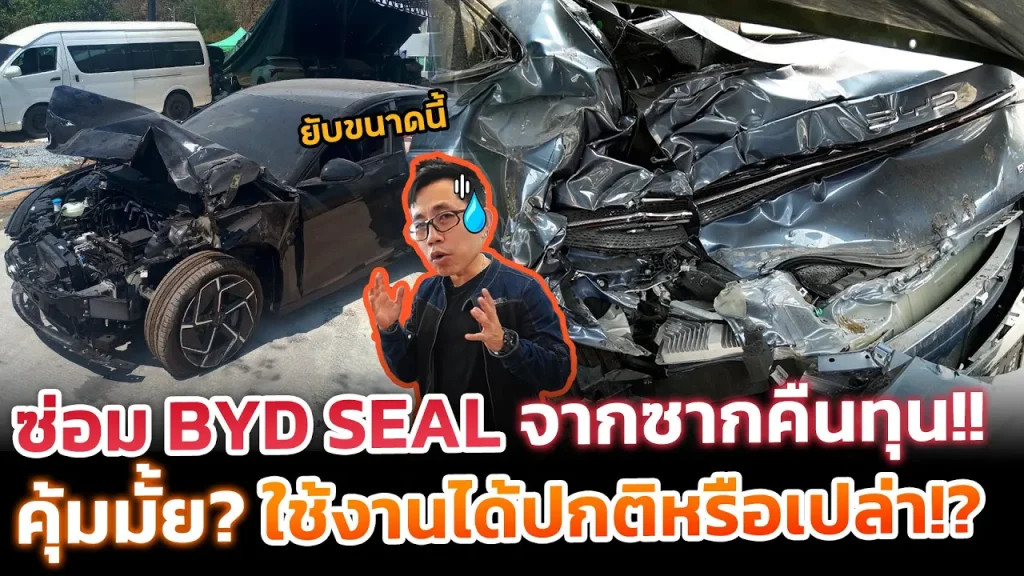 ชุบชีวิตซากรถ BYD SEAL ให้กลับมาใช้งานได้!! จะคุ้มมั้ย? ค่าซ่อมเท่าไร? ใช้งานได้ปกติหรือเปล่า?