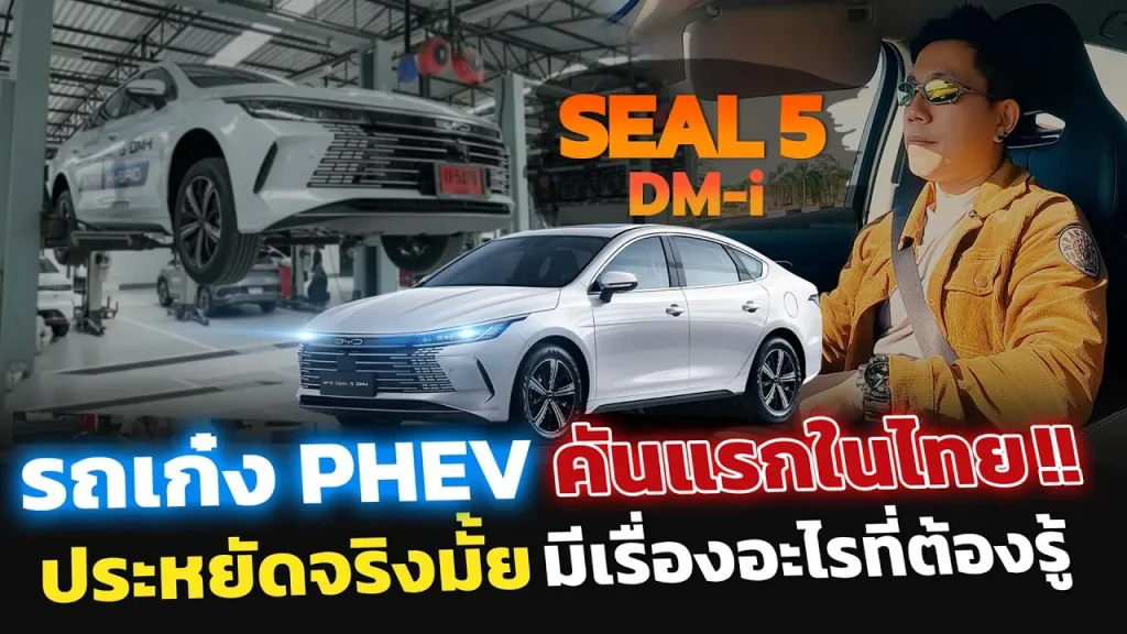 ลองขับ BYD SEAL 5 DM-i จะประหยัดจริงมั้ย มีเรื่องอะไรต้องรู้บ้าง?