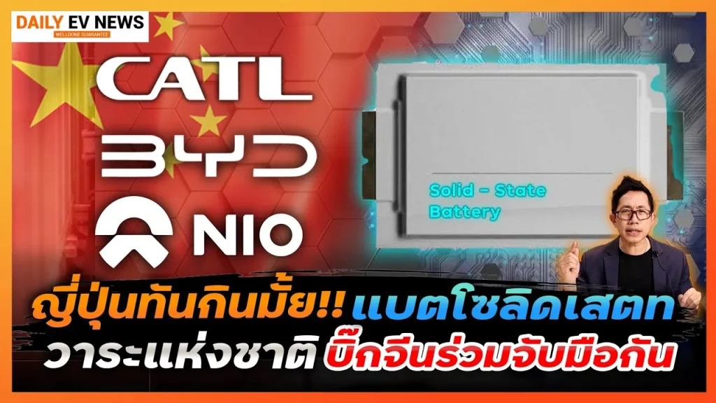 แบตโซลิด ใครทำได้ก่อนครองทั้ง EV!! รัฐบาลจีนสั่งตั้งดรีมทีมนำโดย CATL BYD Nio เร่งคลอดหวังขายก่อนใคร