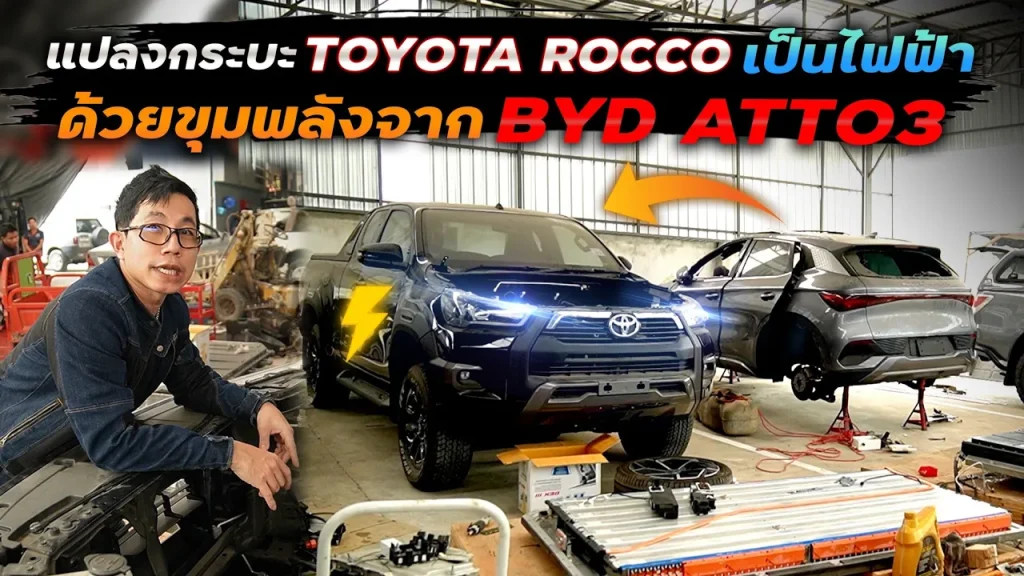 รวมร่างรถ!! กระบะ Revo Rocco + BYD Atto3 เป็นกระบะไฟฟ้า พร้อมหน้าจอและฟังก์ชั่นเต็มระบบ!!