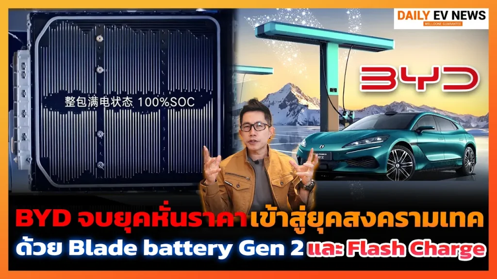 เมื่อ BYD เลิกหั่นราคา! หันมาสู้คู่แข่งด้วยเทคโนโลยีชาร์จเร็ว 5 นาที และแบตเตอรี่เจนใหม่