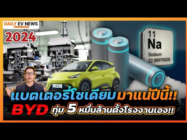 อย่างไว..รถไฟฟ้าแบตโซเดียมออกขายจริงแล้ว!! BYD ลงทุนตั้งโรงงานแบตเกลือแห่งแรก ตอบโจทย์ EV ราคาถูก