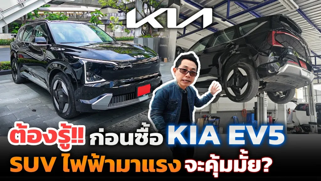ต้องรู้ก่อนซื้อ!! KIA EV5 ดีสมราคา 1.299 ล้าน!? ปุ่มเยอะใช้ง่าย แบตของ BYD ค่าซ่อมบำรุงเท่าไหร่!?