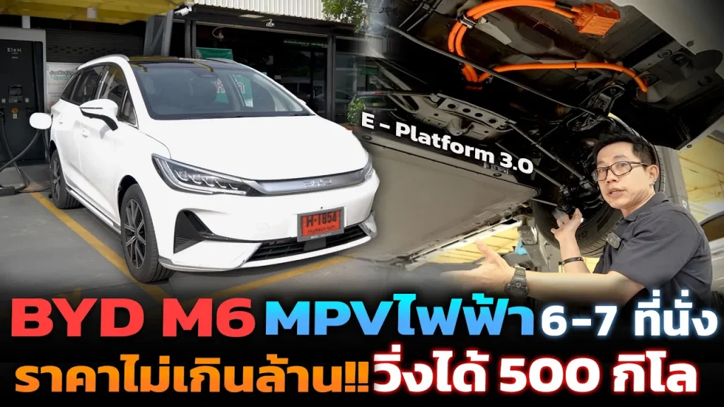 เปิดตัวรถ 6-7 ที่นั่งไฟฟ้าราคาไม่เกินล้าน!! BYD M6 ปรับโฉมจาก e6 ใช้แพลตฟอร์ม3.0 เพิ่มความเป็นรถบ้าน