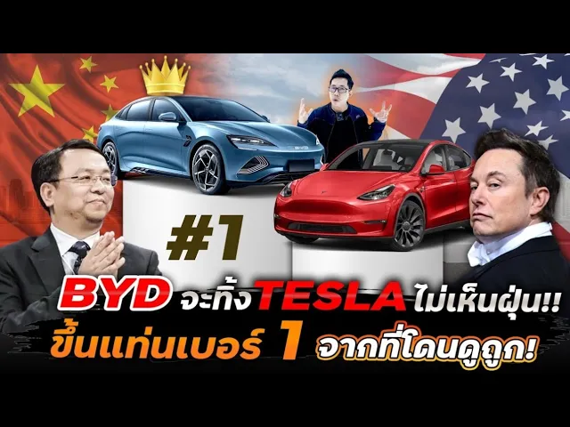 ทำไม BYD จะกลายเป็นรถEV เบอร์ 1 โลก!? หลังยอดขายโตไว แซงเจ้าตลาดอย่าง Tesla อะไรคือกุญแจสำคัญ!?