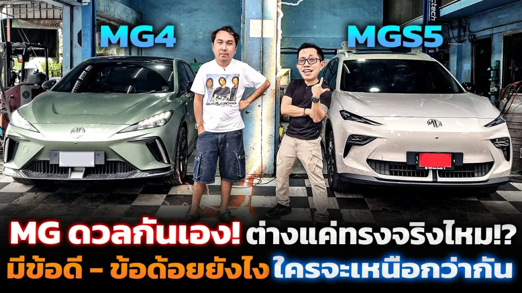 ต่างกันแค่ภายนอกจริงดิ!? เปิดศึกเทียบ MG4 vs MGS5 ต่างกันยังไง? มีข้อดี ข้อด้อยมีอะไรบ้าง!?
