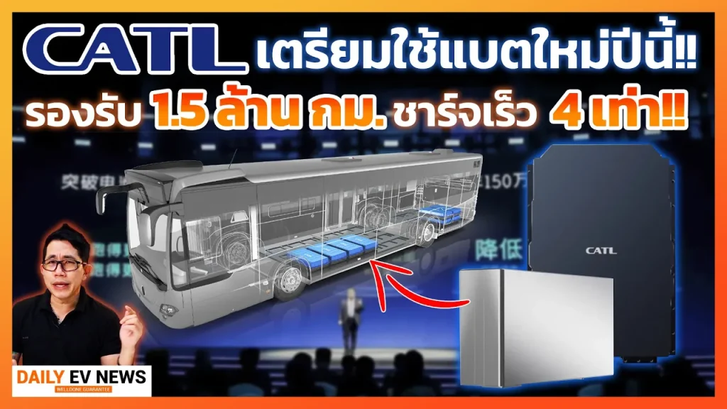 ยกระดับวงการ EV ไปอีกขั้น!! CATL เตรียมใช้แบตตัวใหม่ ใช้งานได้ 15 ปี วิ่งได้ 1.5 ล้านโล เริ่มปีนี้!!