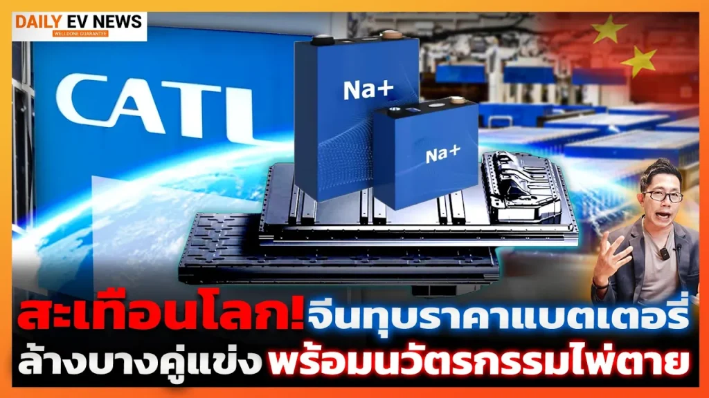 CATL กางแผนทุบราคาถล่ม!! จีนเตรียมครองบังลังก์ในตลาดแบตเตอรี่ หัวใจของโลกยุคใหม่แบบไร้คู่แข่ง