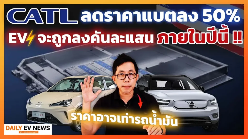 รถไฟฟ้าจะราคาถูกกว่ารถน้ำมัน!! CATL เตรียมแผนลดราคาแบตลงครึ่งนึง ตลาด EV จะโตได้เร็วกว่านี้อีก