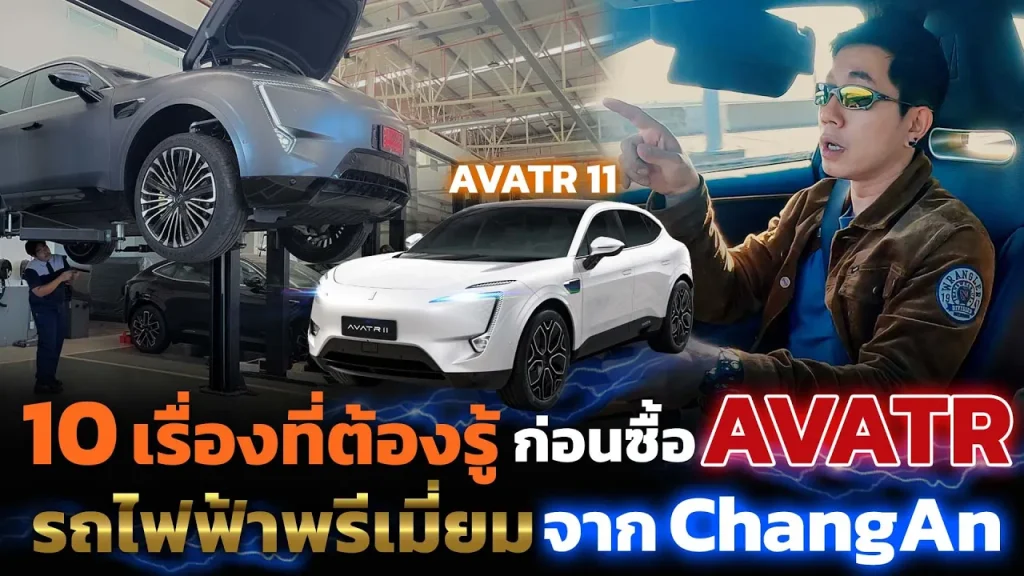 ต้องรู้ก่อนซื้อ AVATR แบรนด์พรีเมียมจาก CHANGAN แบตหมด เปิดประตูไม่ได้ จะทำไง จัมพ์แบตตรงไหน!?