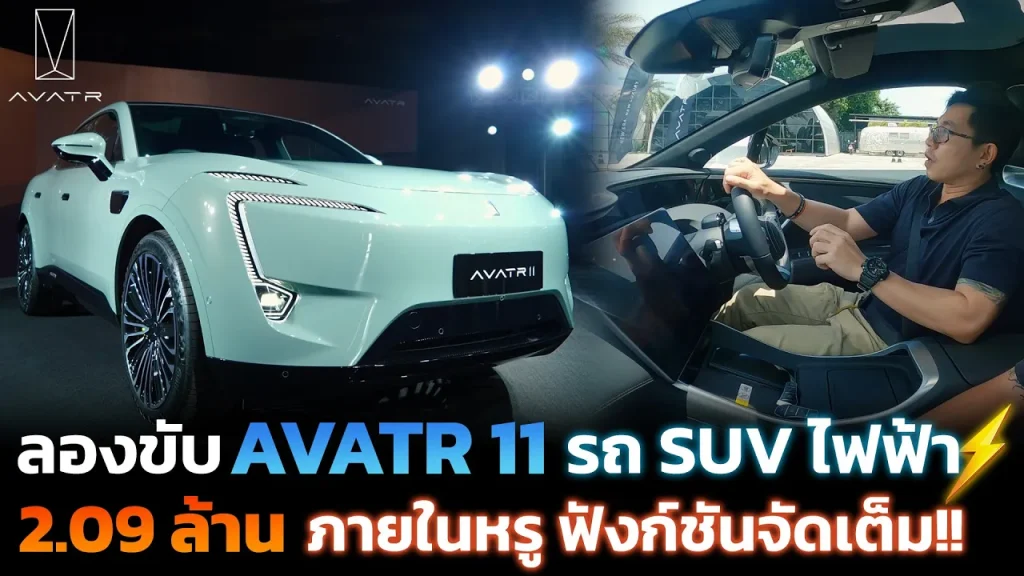 มาแล้ว AVATR 11 รถ SUV ไฟฟ้าสุดหรูจาก CHANGAN ออปชันมาเต็ม นั่งสบายคล้ายรถยุโรป แต่ราคาไม่แรง!!